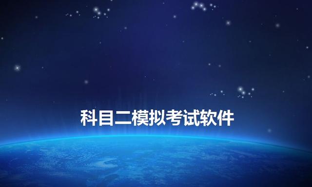 科目二模拟考试软件驾校学员必备